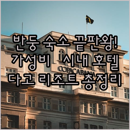 반둥 호텔 추천 가성비 좋은 시내 숙..