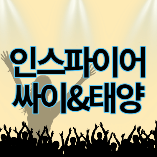 인스파이어_싸이&태양_콘서트_썸네일