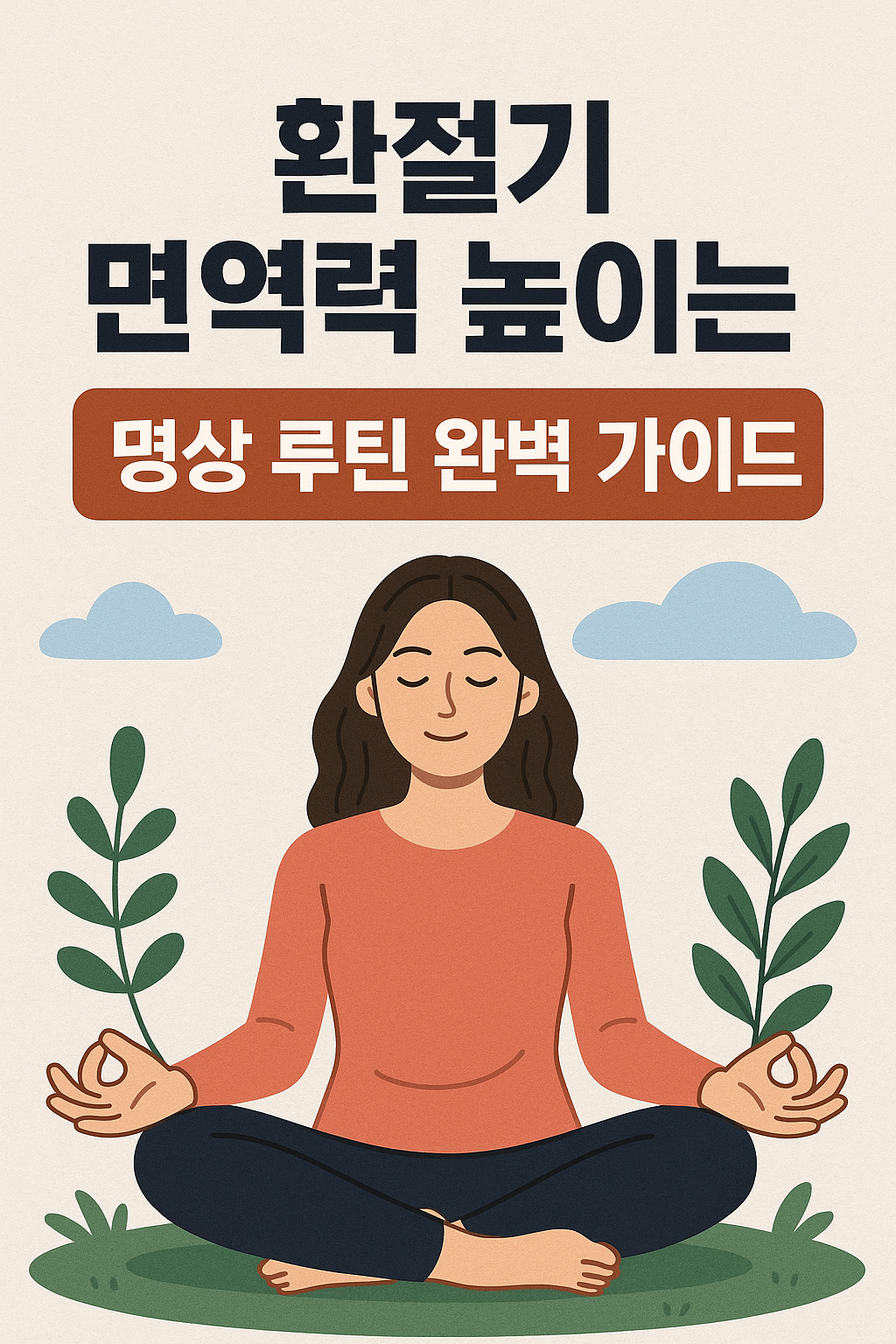 환절기 면역력