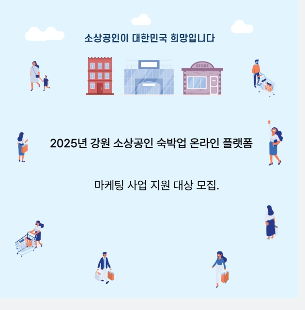 강원도 소상공인 온라인 플랫폼 마케팅 사업안내