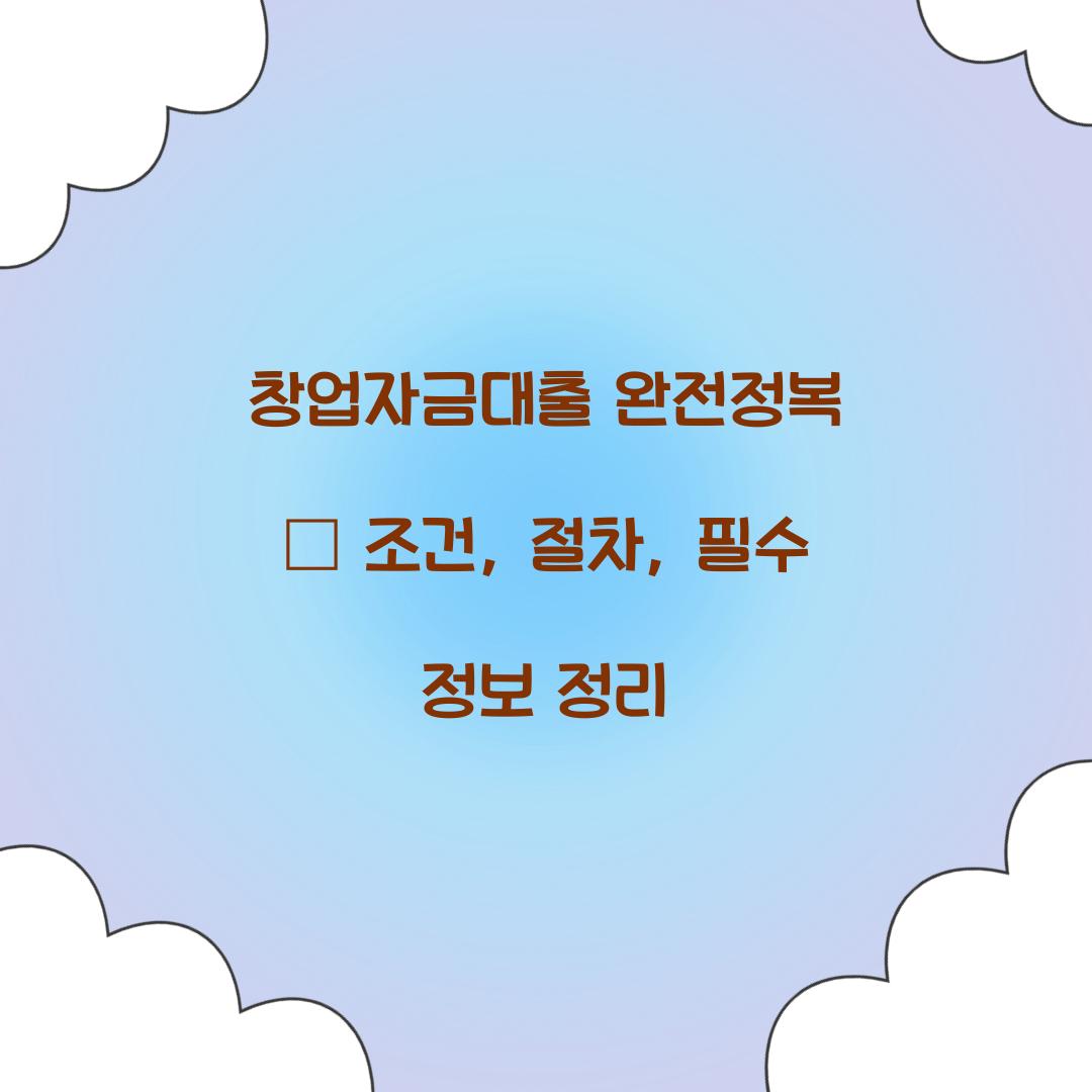 창업자금대출 완전정복