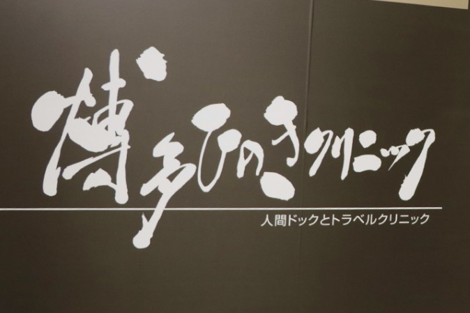 후쿠오카 병원 이용 후기