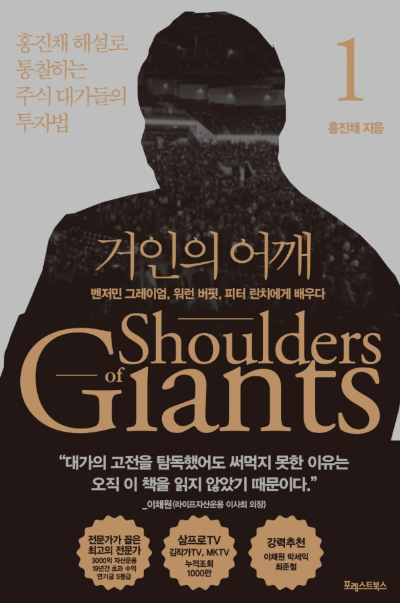 거인의 어깨 책 표지 이미지, 벤저민 그레이엄과 워런 버핏 등 투자 대가들의 지혜를 담은 자기계발서