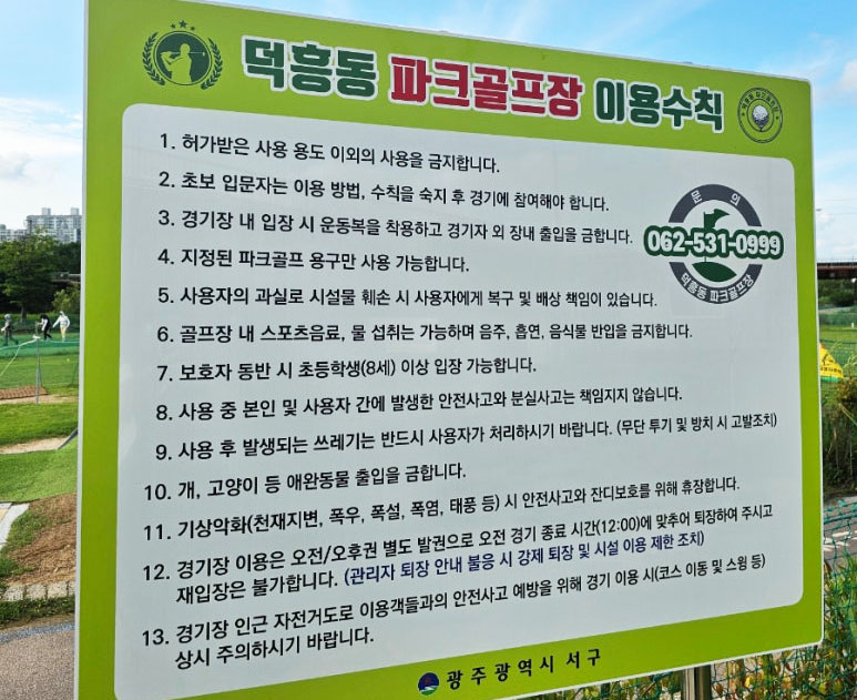 광주광역시 서구 덕흥파크골프장 소개