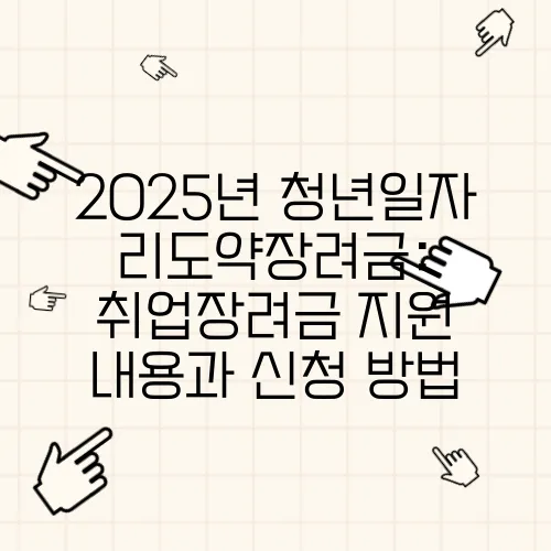 2025년 청년일자리도약장려금: 취업장려금 지원 내용과 신청 방법
