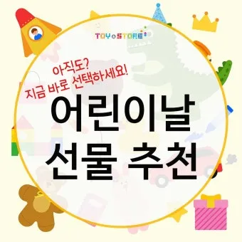 어린이날 선물 추천 best10 아이 이모 조카 선물_8