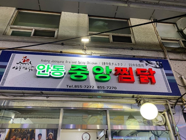 [6시 내고향] 안동찜닭거리&amp;#44; 찜닭가게&amp;#44; 마늘닭 쪼림닭가게 정보 