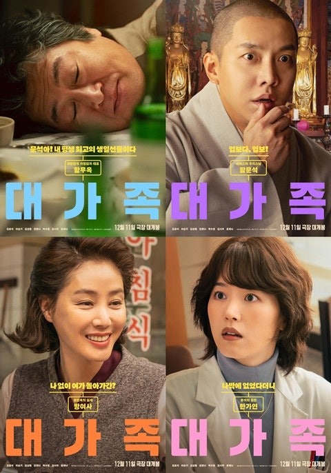 영화 대가족 포스터