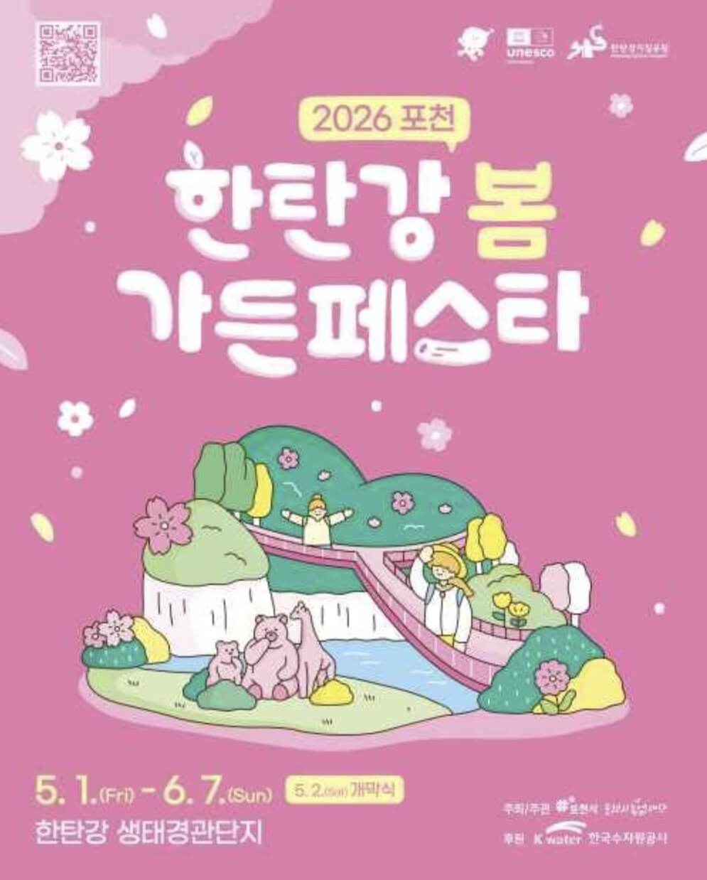 포천 한탄강 가든페스타 2026
