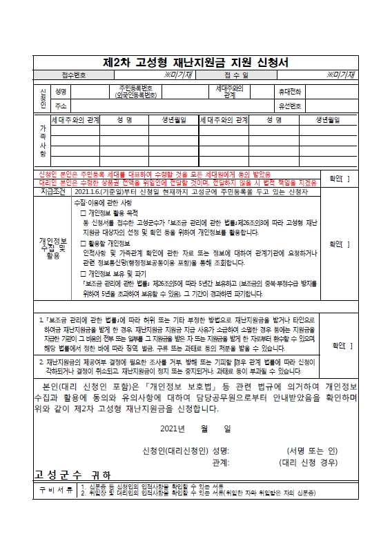 제2차-고성형-재난지원금-지원-신청서