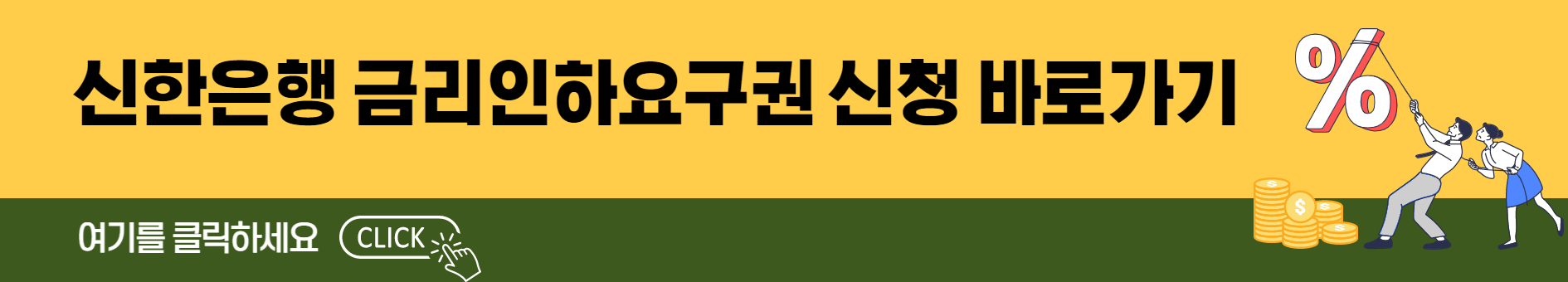 신한은행-금리인하요구권-신청-바로가기