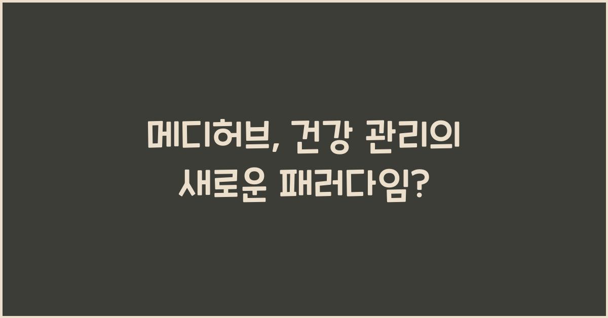 메디허브