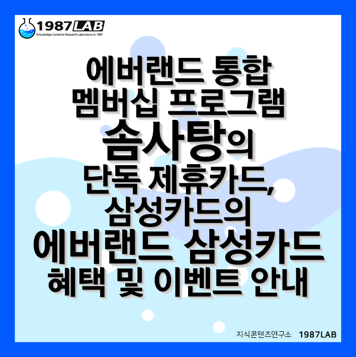 에버랜드 통합 멤버십 프로그램 솜사탕의 단독 제휴카드&#44; 삼성카드의 에버랜드 삼성카드 혜택 및 이벤트 안내