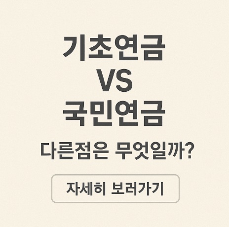 기초연금 vs 국민연금