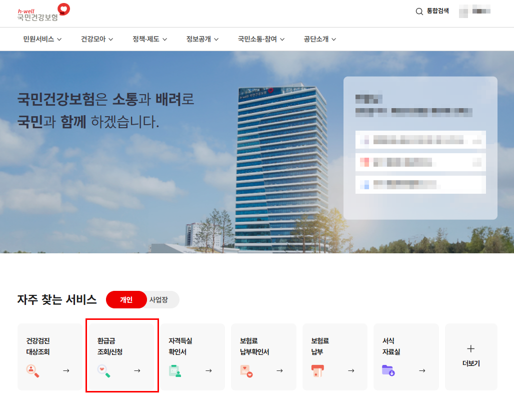 국민건강보험 환급금조회 화면