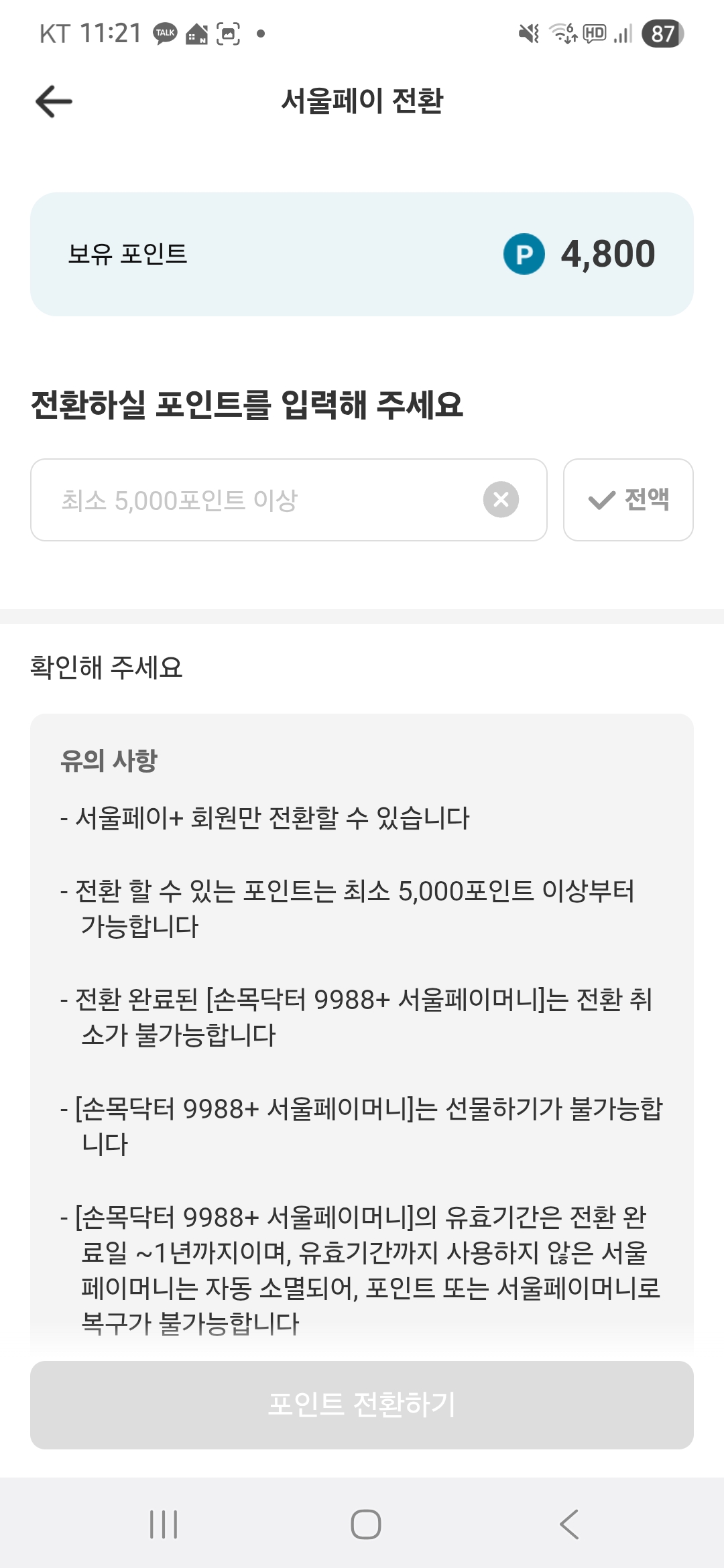 손목닥터 9988 서울페이 전환 안내 사진