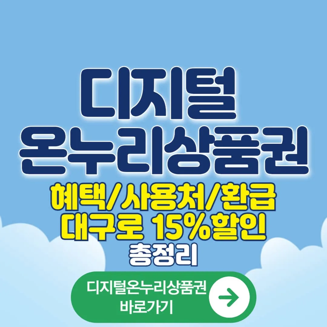 디지털온누리상품권 혜택, 사용처 및 환급, 대구로 15%할인