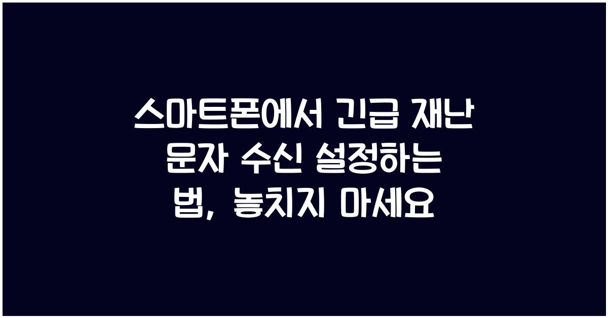 스마트폰에서 긴급 재난 문자 수신 설정하는 법