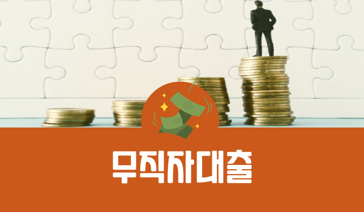 무직자대출
