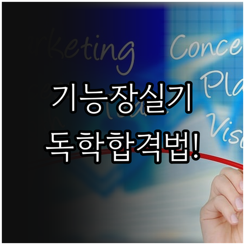 기능장 실기 독학 합격 전략과 기출문..