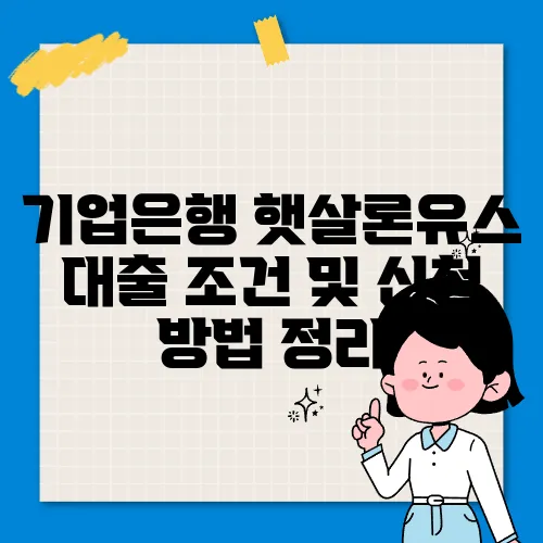 기업은행 햇살론유스 대출 조건 및 신청 방법 정리
