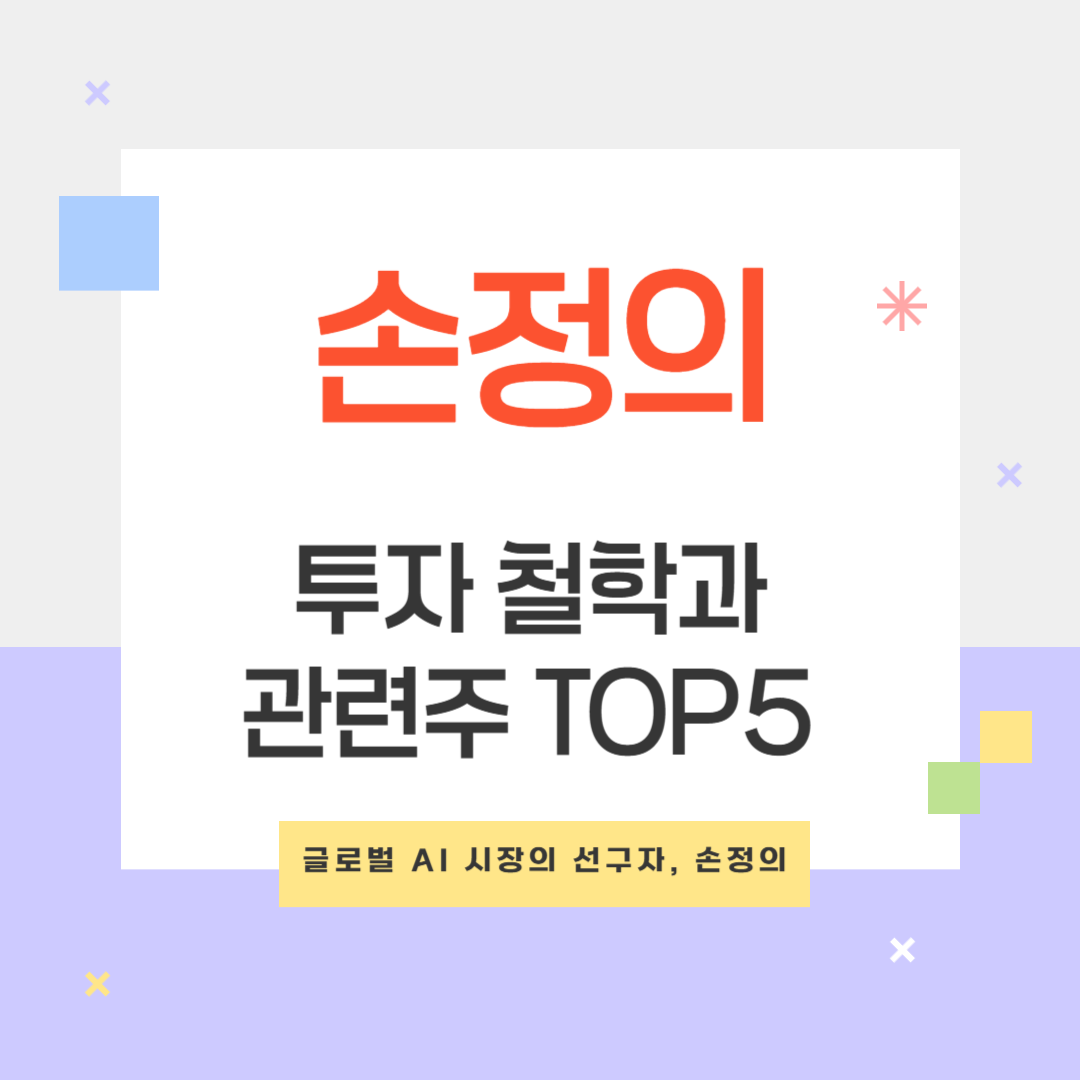 AI 혁신의 리더 손정의: 투자 철학과 관련주 TOP5