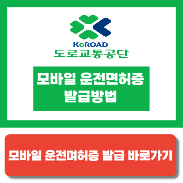 모바일 운전면허증 발급 방법