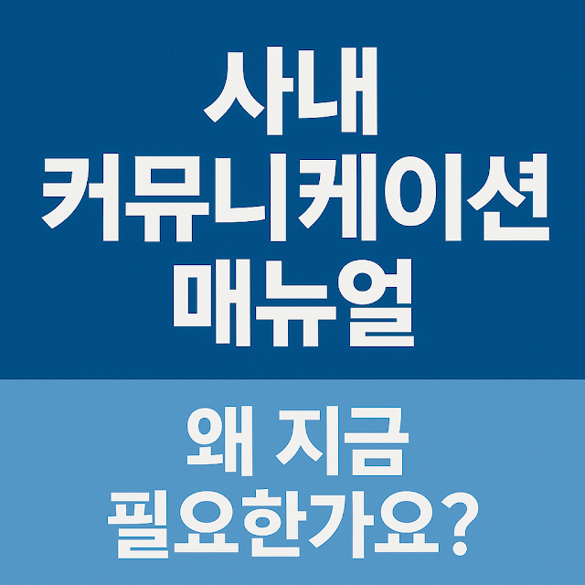 사내 커뮤니케이션 매뉴얼과 필요성에 대한 메시지가 담긴 썸네일 이미지