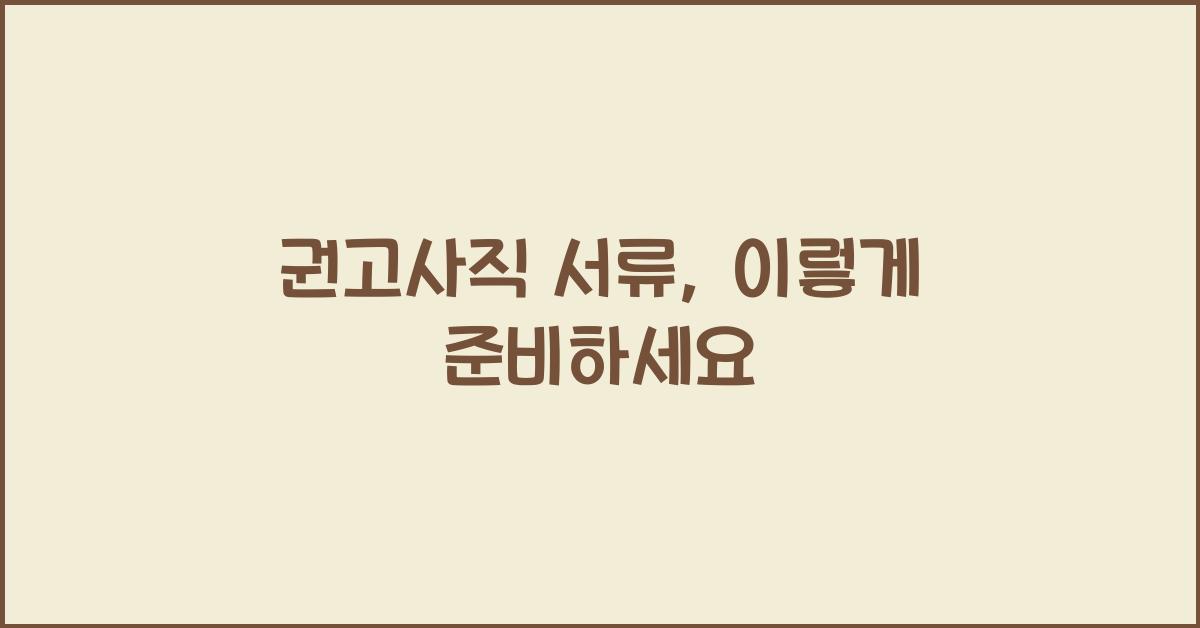 권고사직 서류