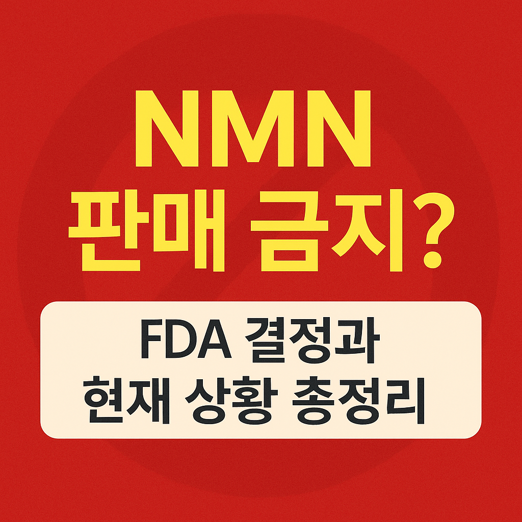 NMN 판매 금지? FDA 결정과 현재 상황 총정리