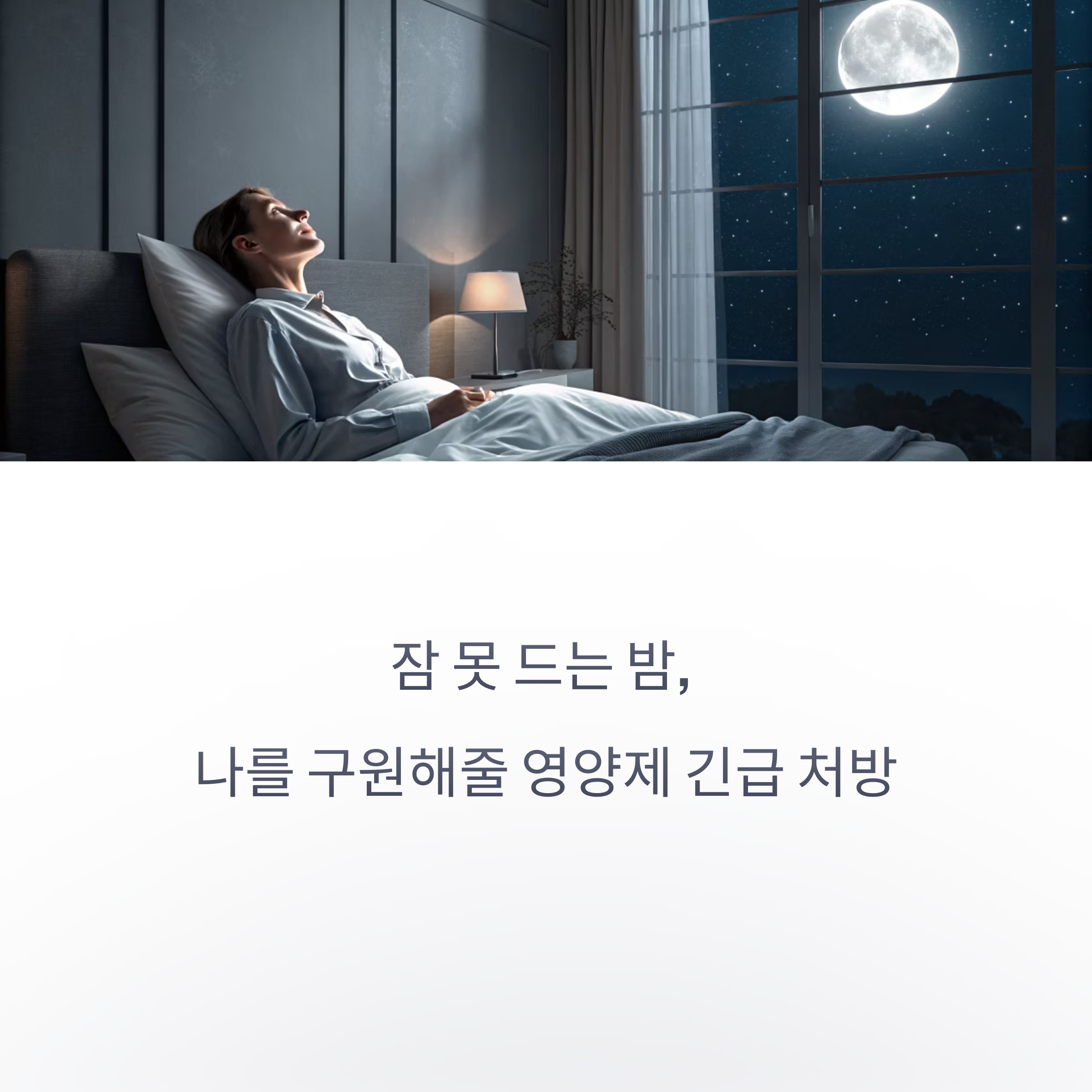 잠 못 드는 밤, 나를 구원해줄 영양제 긴급 처방