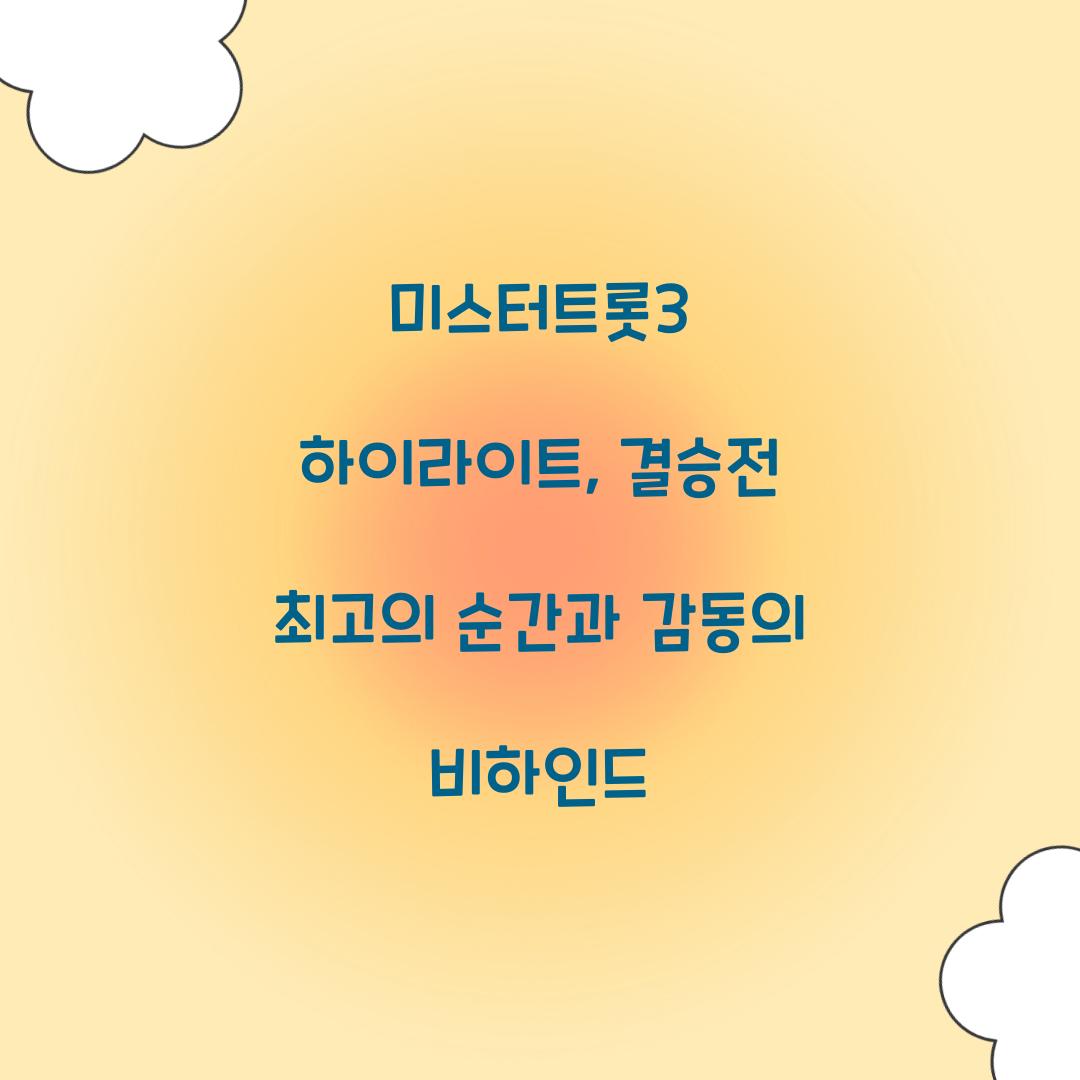 미스터트롯3 하이라이트