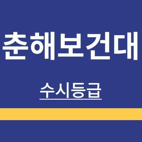 대학정보 ❘ 춘해보건대학교 ❘ 수시등급 ❘ 정시 ❘ 등급 컷 ❘ 경쟁률 ❘ 입학정보