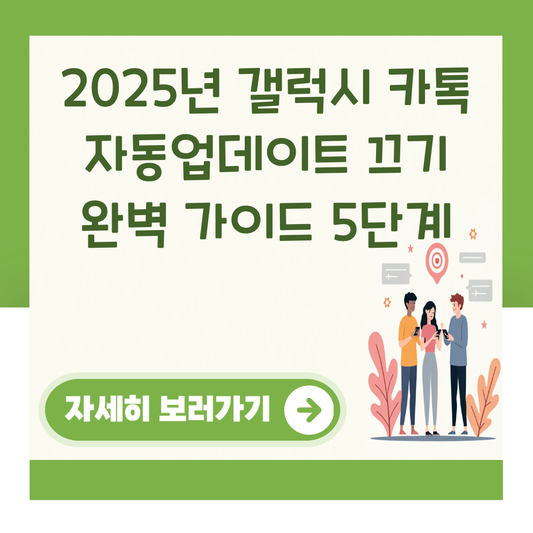 2025년 갤럭시 카톡 자동업데이트 끄기 완벽 가이드 5단계 대표 이미지