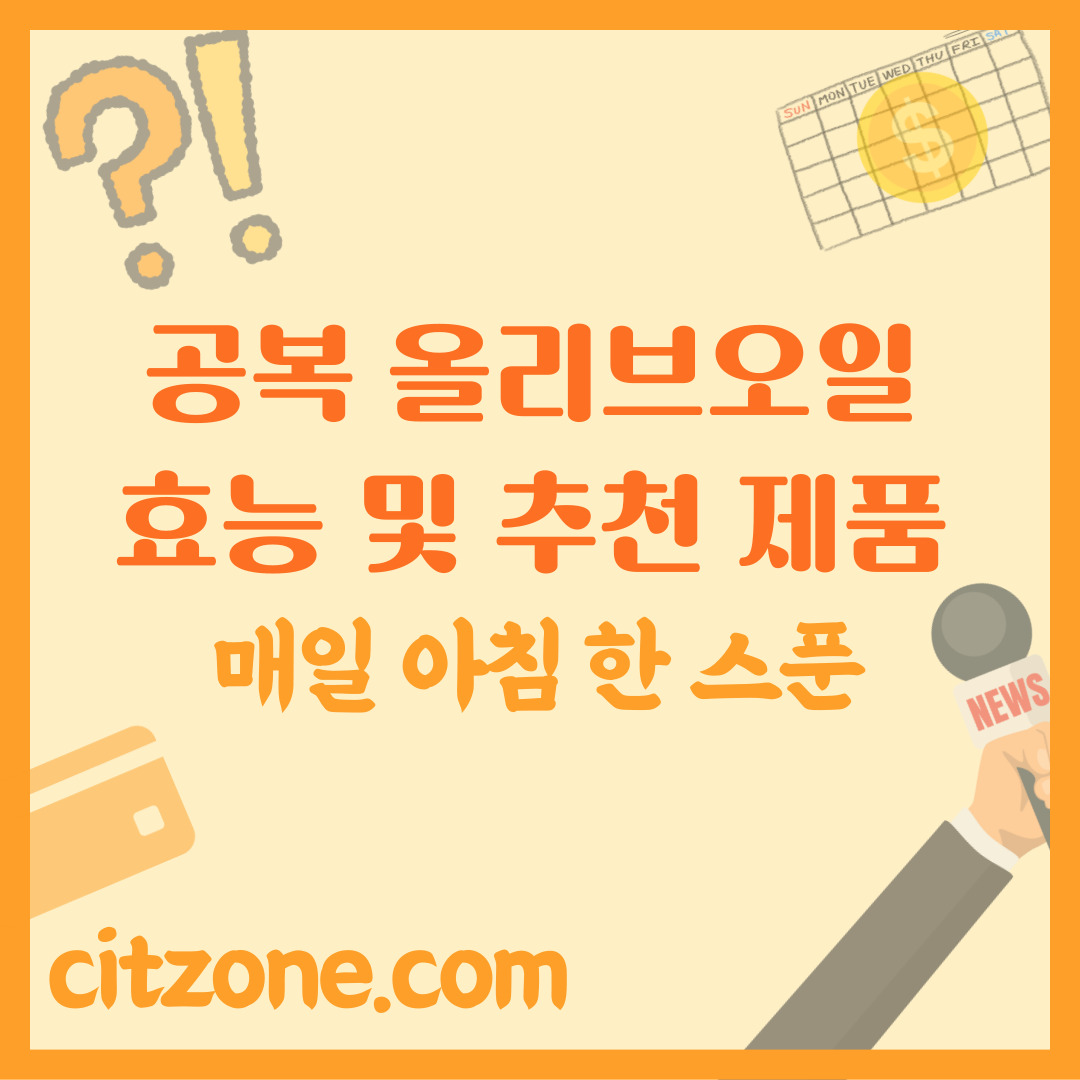 공복 올리브오일 효능 & 추천 제품 완벽 가이드, 매일 아침 한 스푼의 기적! 썸네일