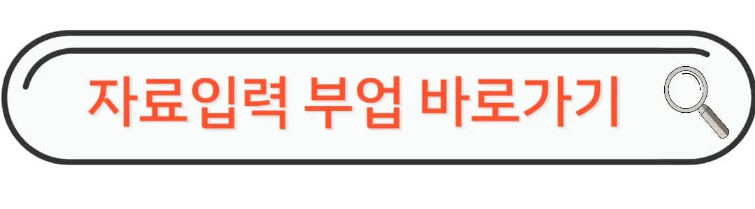 자료입력 부업 바로가기