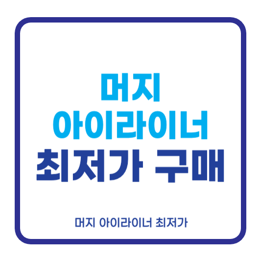 머지 아이라이너