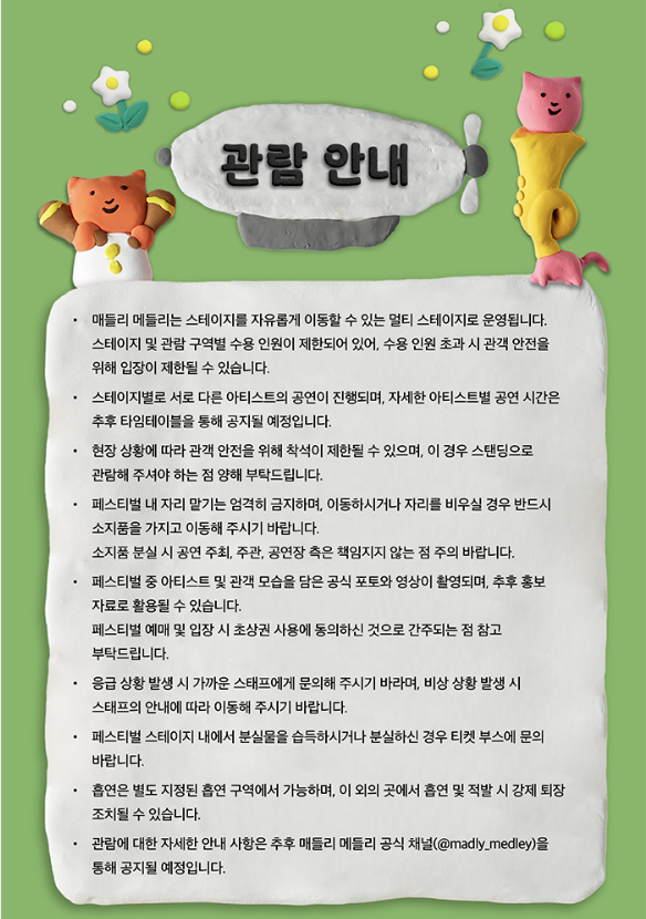 매들리 메들리 관람 안내