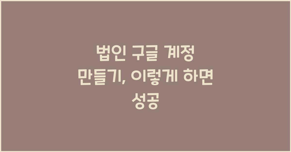법인 구글 계정 만들기