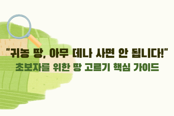 귀농 준비자를 위한 땅 보는 법