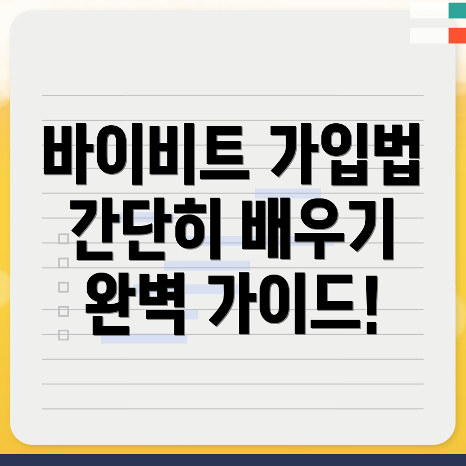 바이비트 회원가입