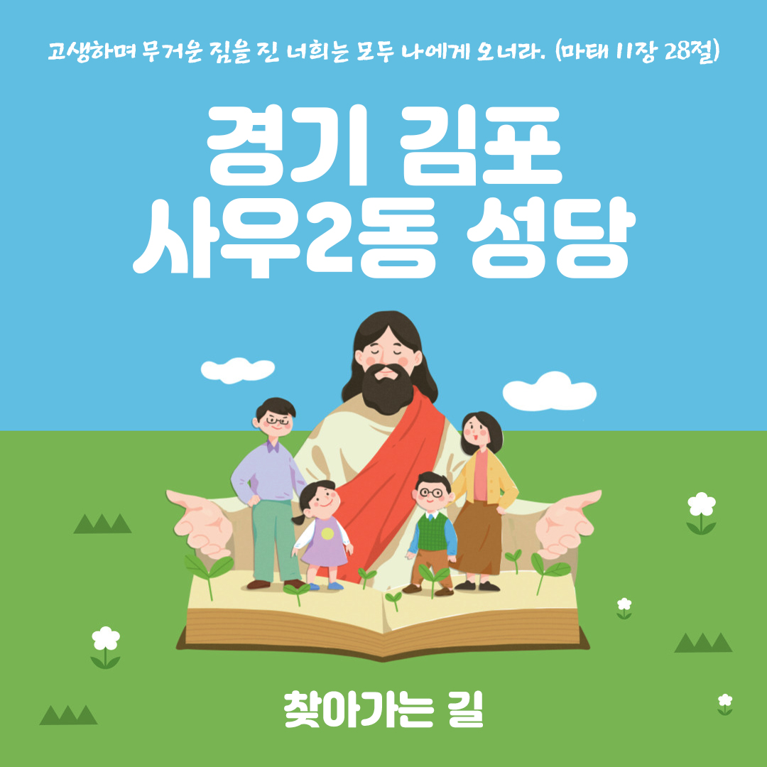 경기 김포시 사우2동성당 홈페이지 주소 전화번호 찾아가는 길