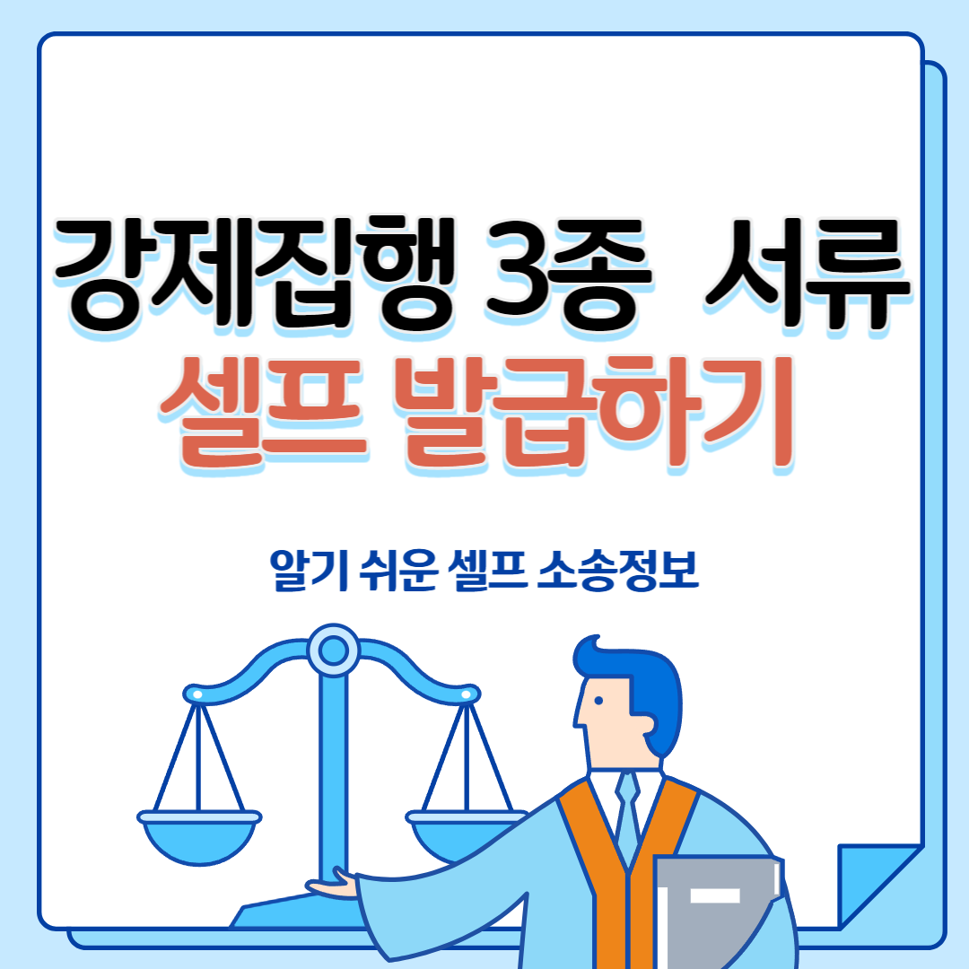 강제집행 절차
