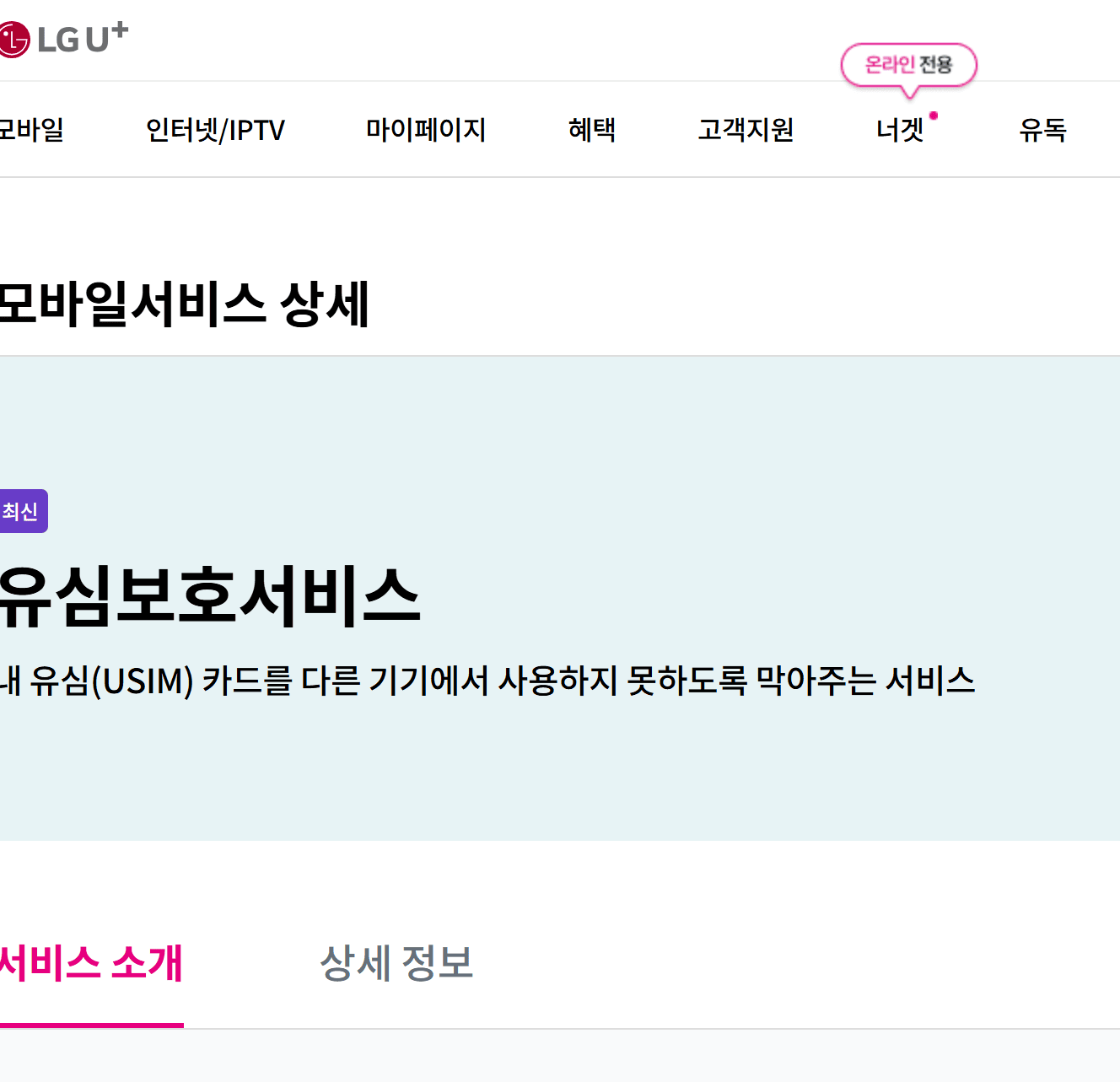 엘지유심보호서비스가입방법