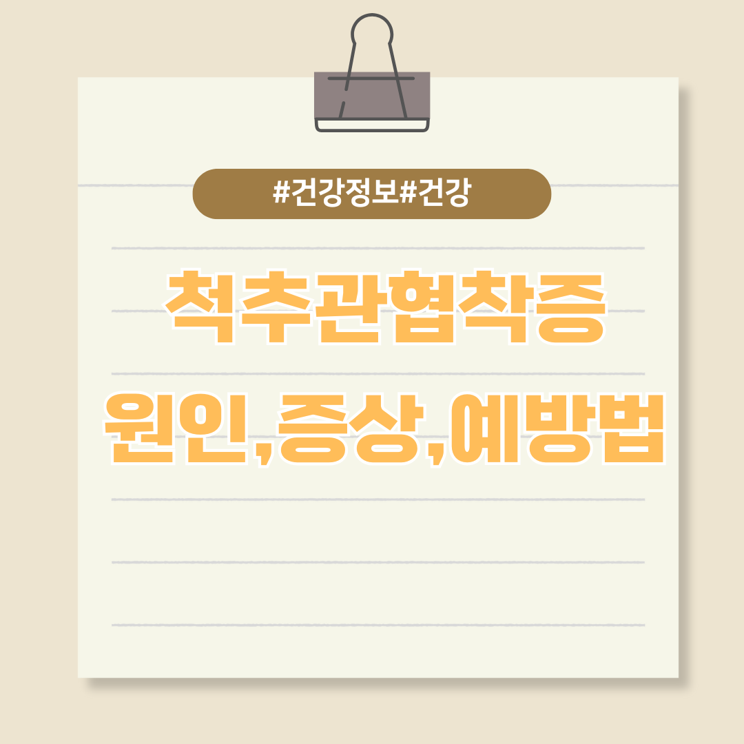 노인들의 고질병 '척추관협착증' 원인과 증상 및 예방법은?