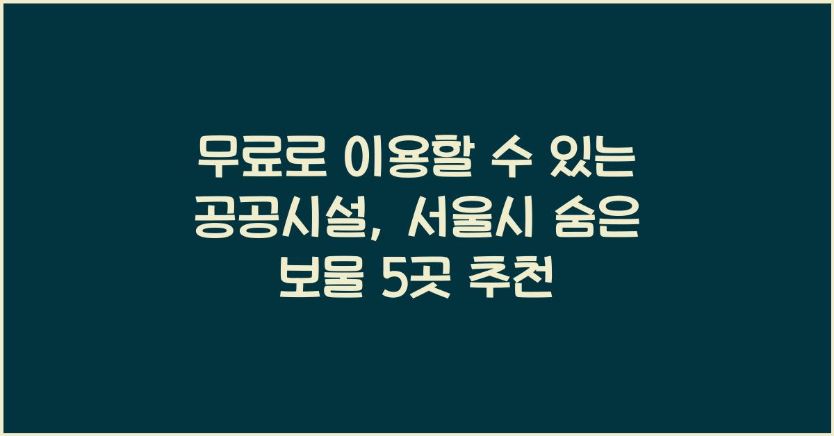 무료로 이용할 수 있는 공공시설