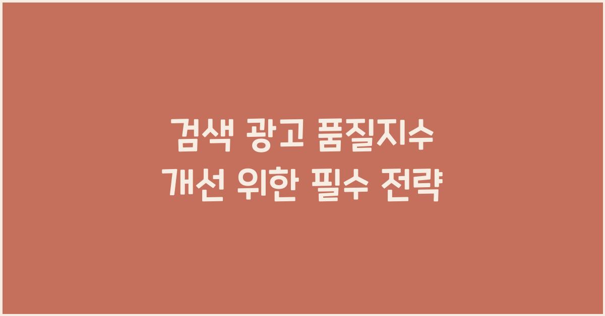 검색 광고 품질지수 개선
