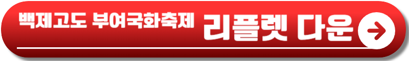 백제고도 부여국화축제
