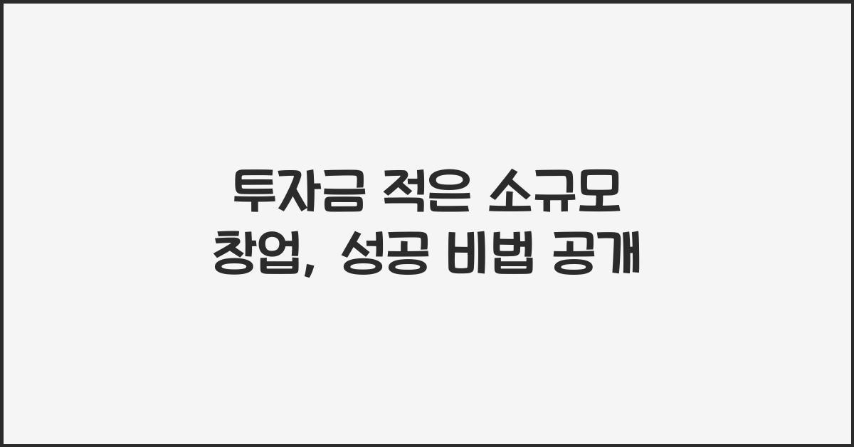 투자금 적은 소규모 창업