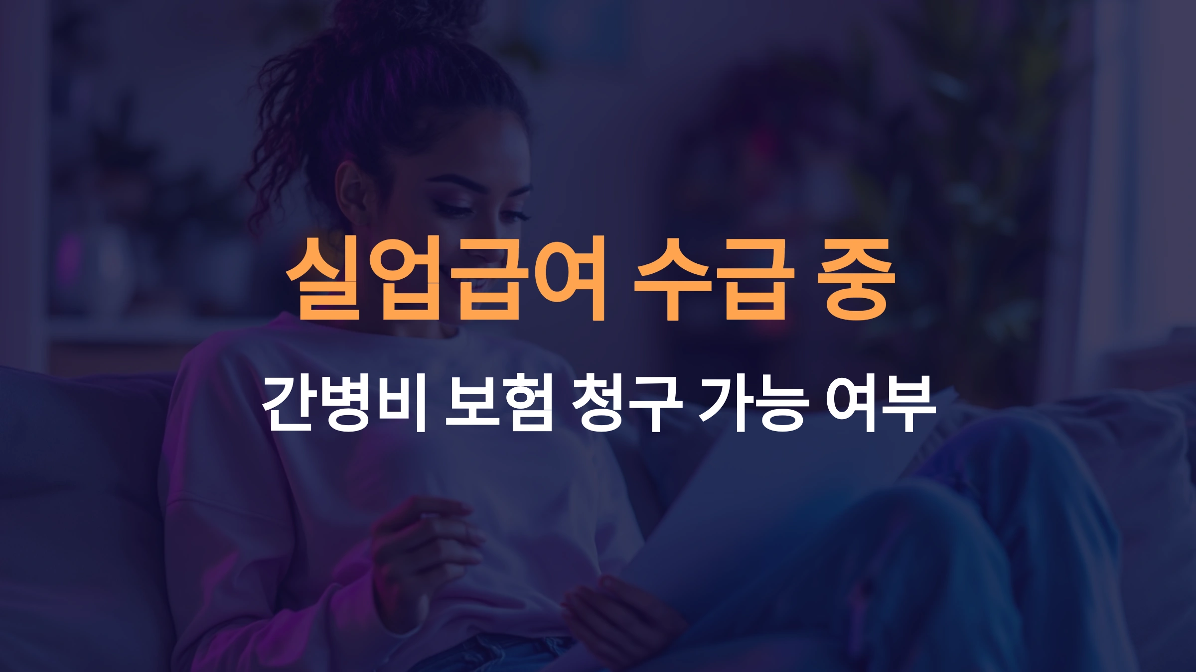 실업급여 수급 중 간병비 보험 청구 가능할까?
